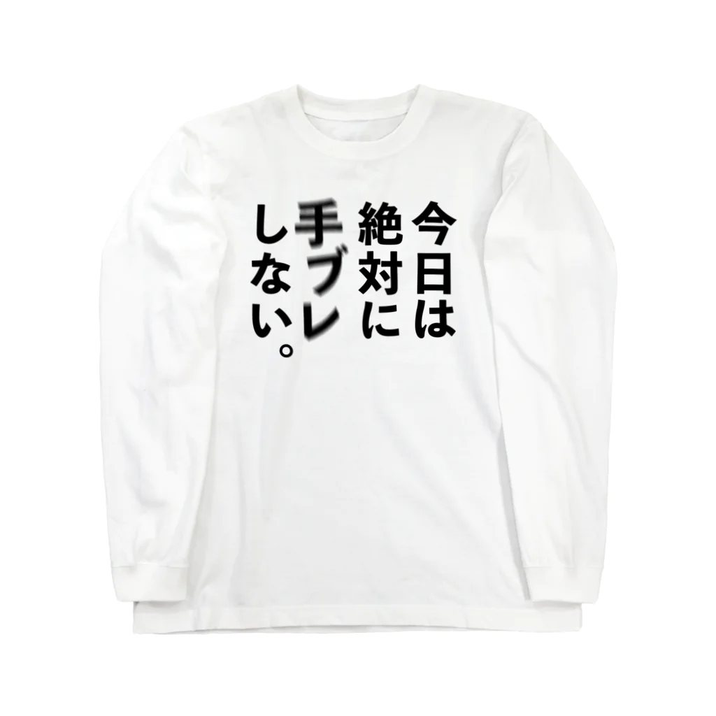 ケンコー・トキナー雑貨ショップ「ケンコーブティック」のカメラひとこと　今日は絶対に手ブレしない。 Long Sleeve T-Shirt