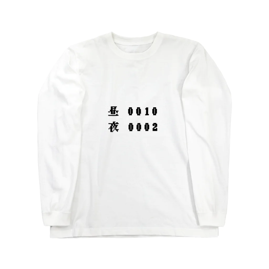 カジの昼夜逆転 Long Sleeve T-Shirt