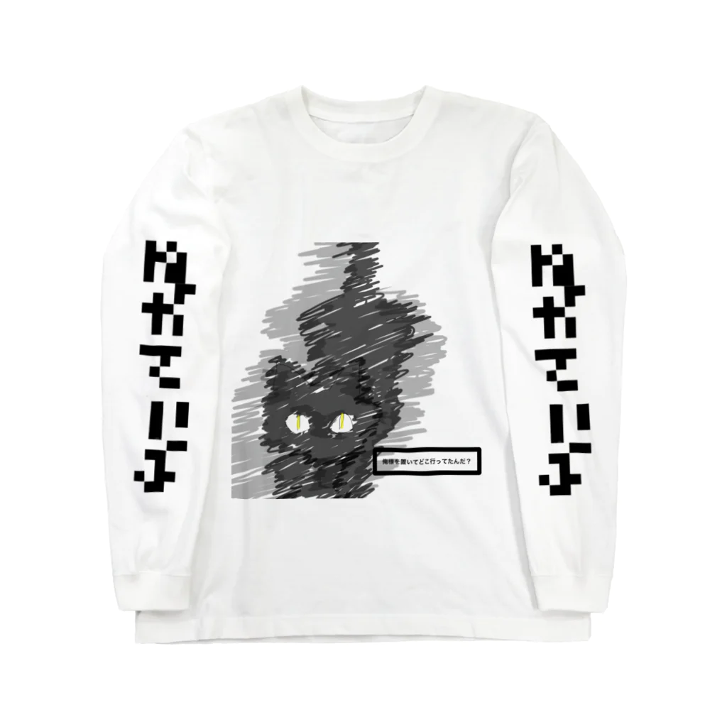 ねがてぃぶのねこさま。 Long Sleeve T-Shirt