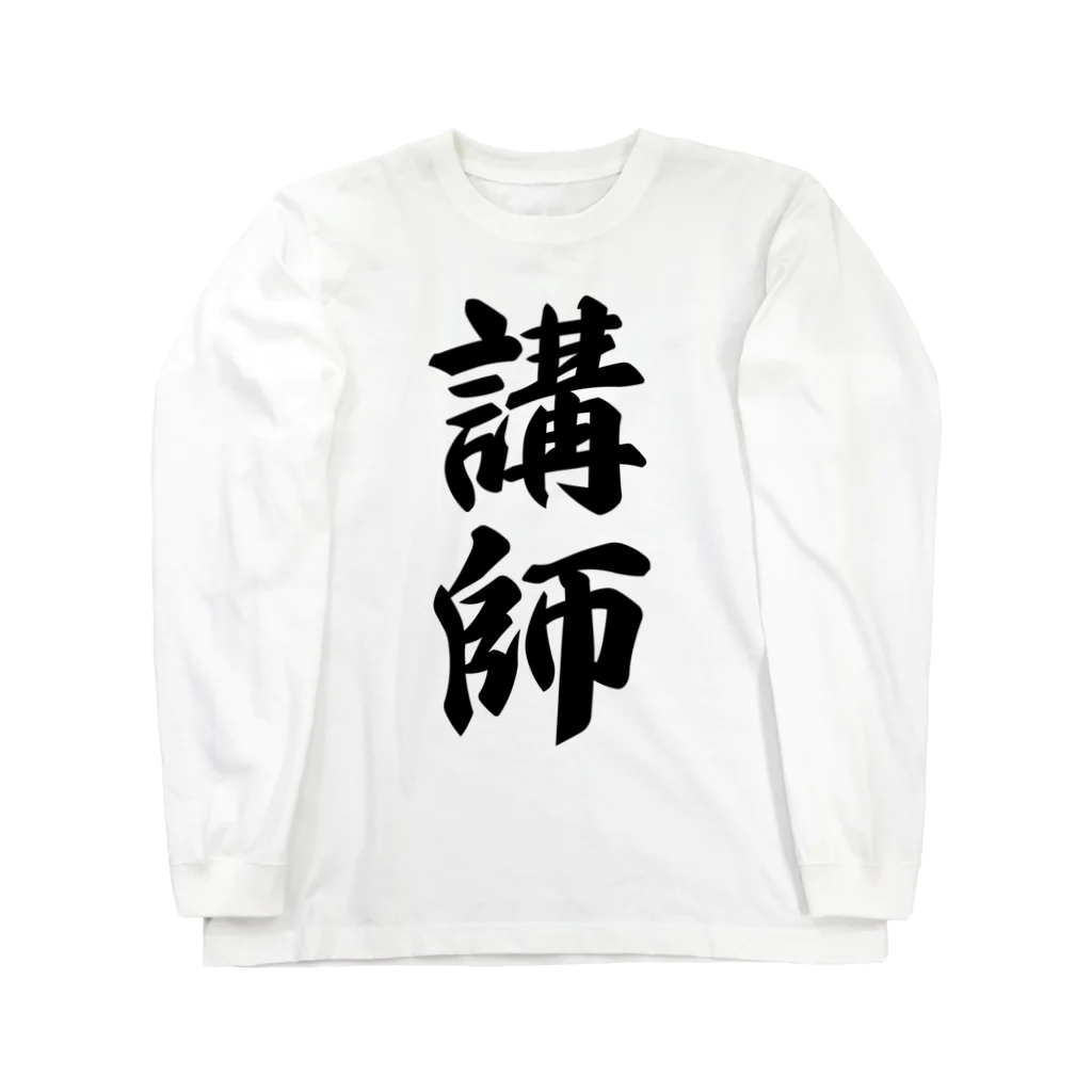 着る文字屋の講師 ロングスリーブTシャツ