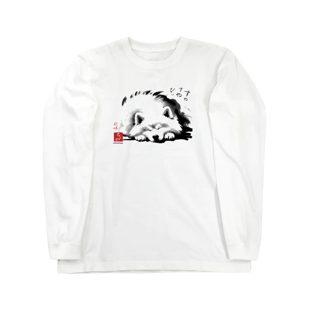 わさお公式のわさお一家 ちょめ すやすや ぴぃ Long Sleeve T-Shirt