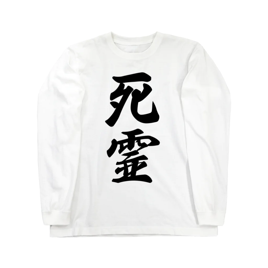 着る文字屋の死霊 ロングスリーブTシャツ