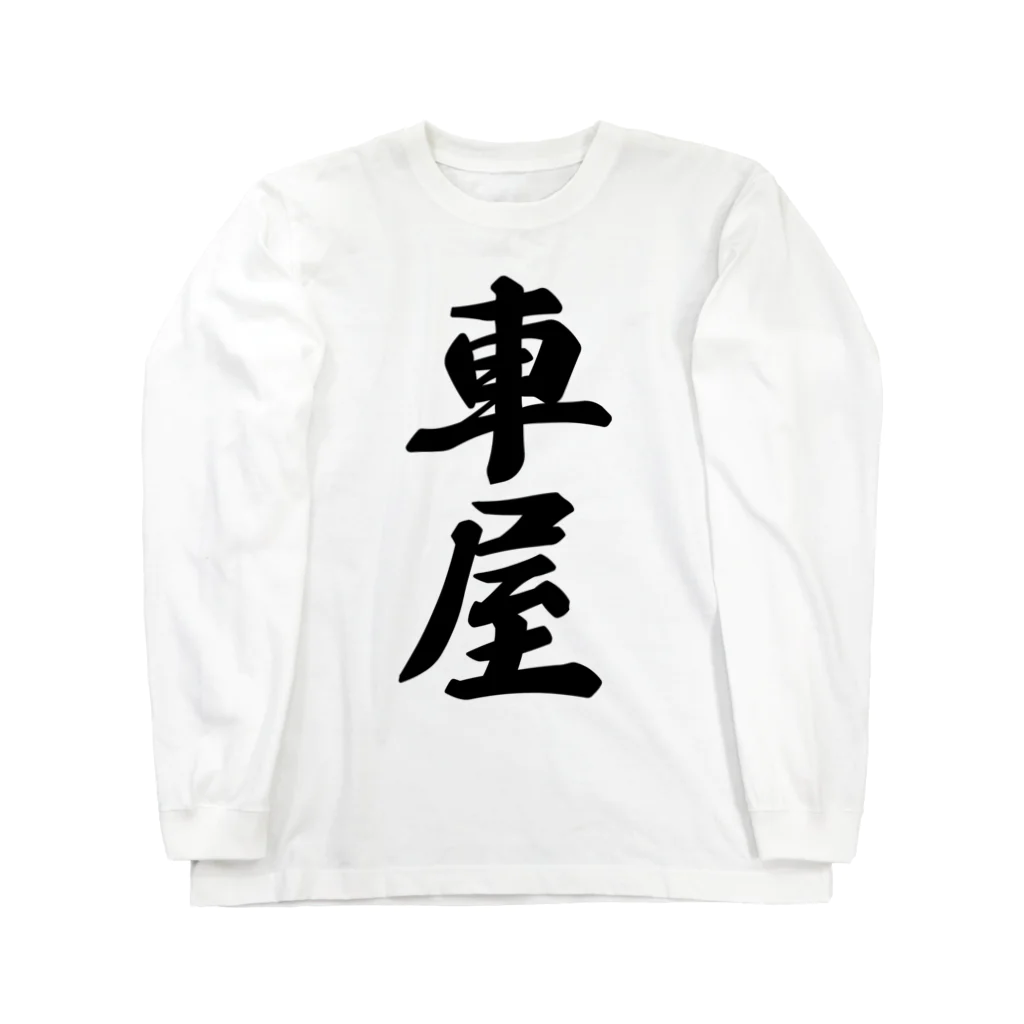 着る文字屋の車屋 Long Sleeve T-Shirt