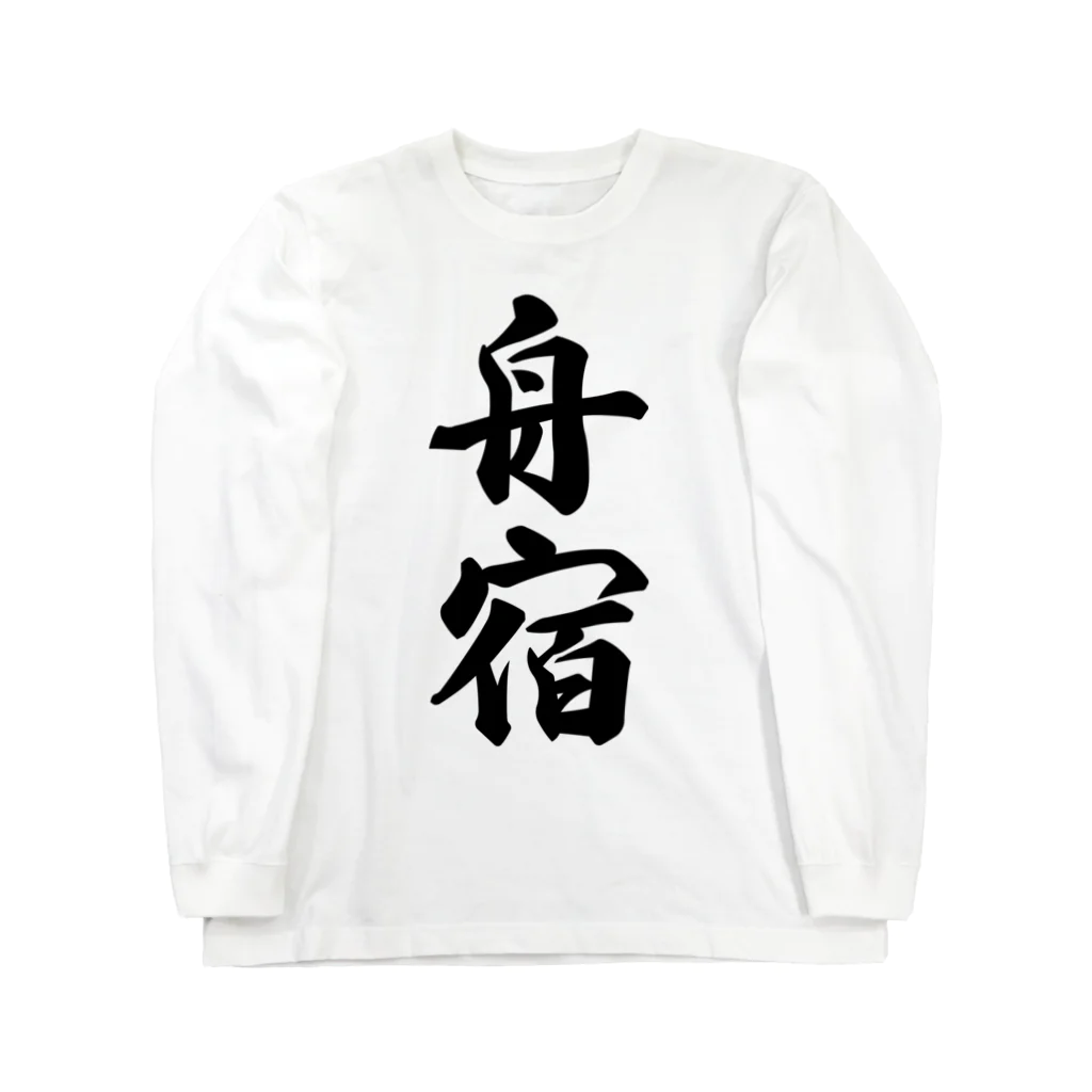 着る文字屋の舟宿 Long Sleeve T-Shirt