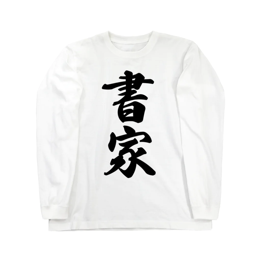 着る文字屋の書家 ロングスリーブTシャツ