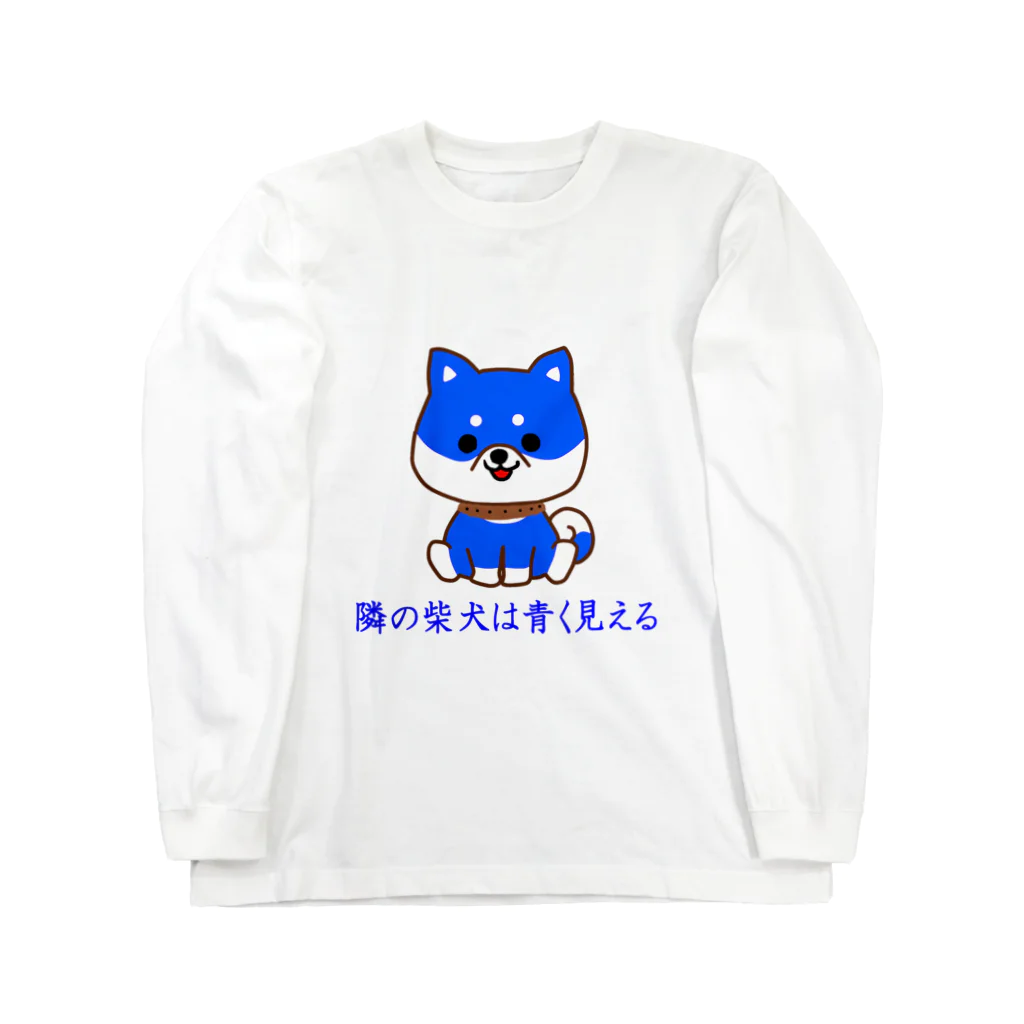 にゃんこ王子のにゃんこ王子 隣の柴犬は青く見える Long Sleeve T-Shirt