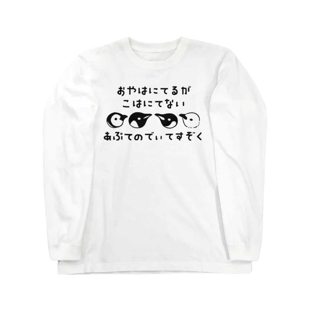 きゅう🐧イラストレーターの【親は似てるが子は似てない】アプテノディテス属のペンギン Long Sleeve T-Shirt