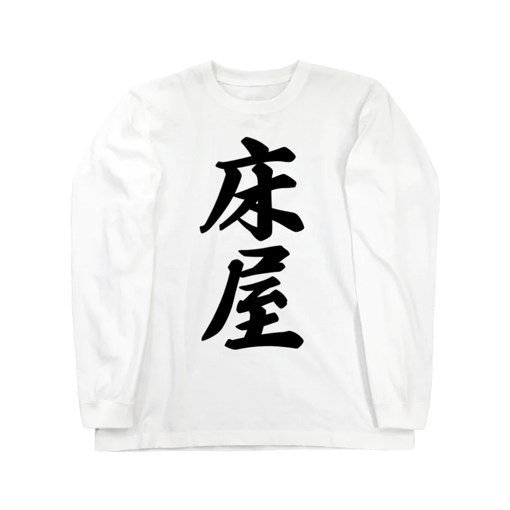 着る文字屋の床屋 Long Sleeve T-Shirt