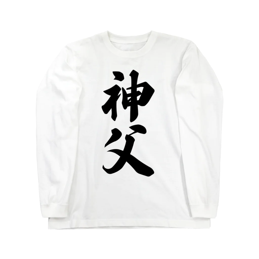 着る文字屋の神父 Long Sleeve T-Shirt