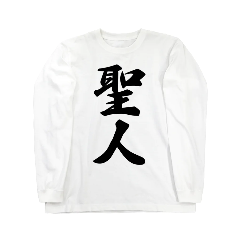 着る文字屋の聖人 Long Sleeve T-Shirt