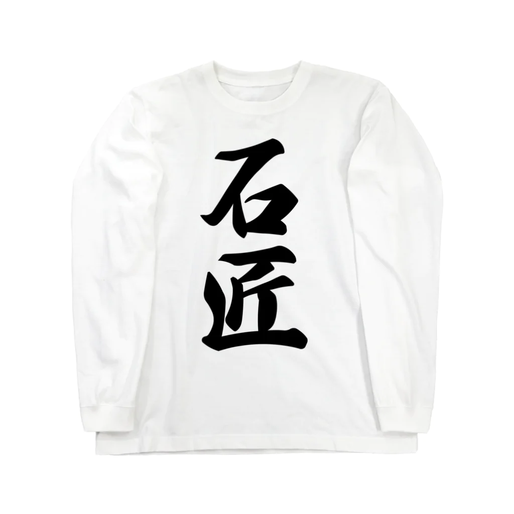 着る文字屋の石匠 Long Sleeve T-Shirt