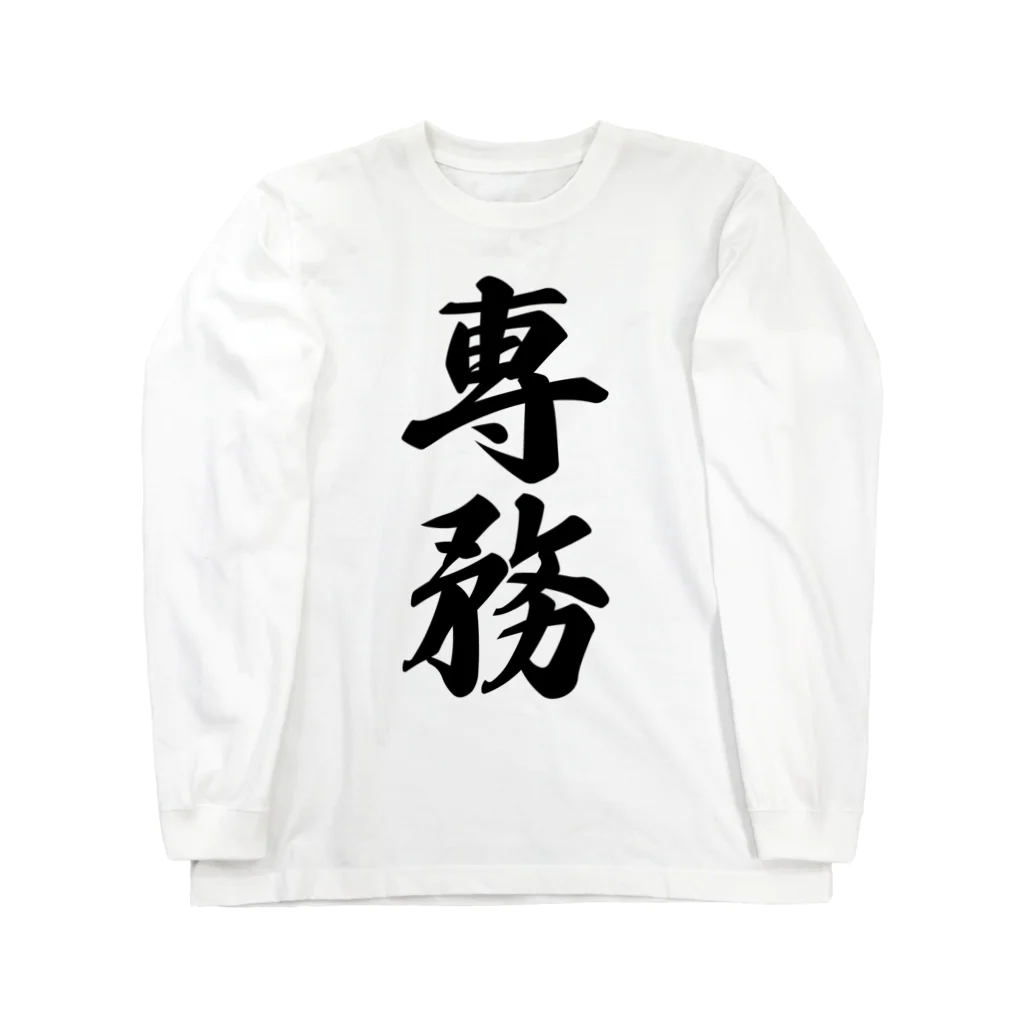 着る文字屋の専務 Long Sleeve T-Shirt