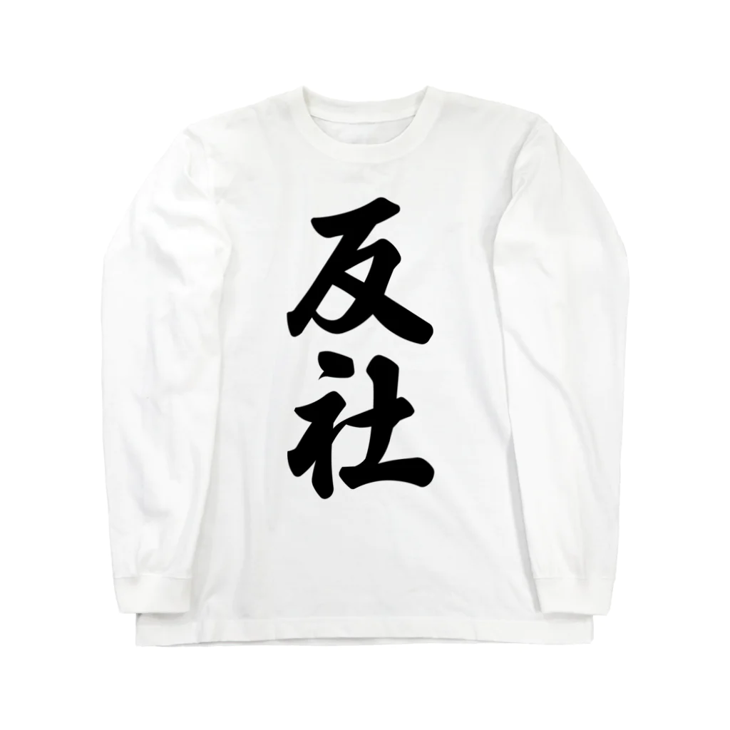 着る文字屋の反社 Long Sleeve T-Shirt