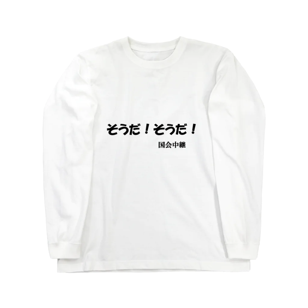 にゃんこ王子のにゃんこ王子 国会中継 Long Sleeve T-Shirt