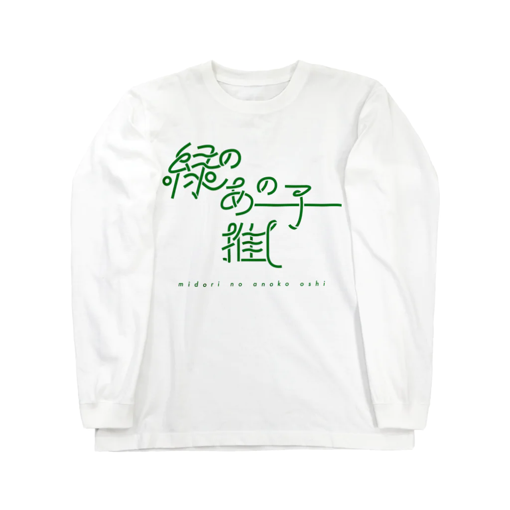 ぱんだがすきの緑のあの子推し midori Long Sleeve T-Shirt