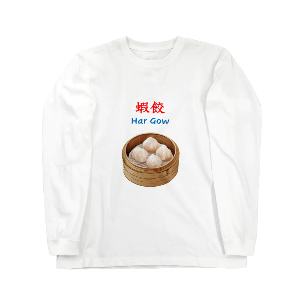 Hercule Ngの蝦餃 Long Sleeve T-Shirt