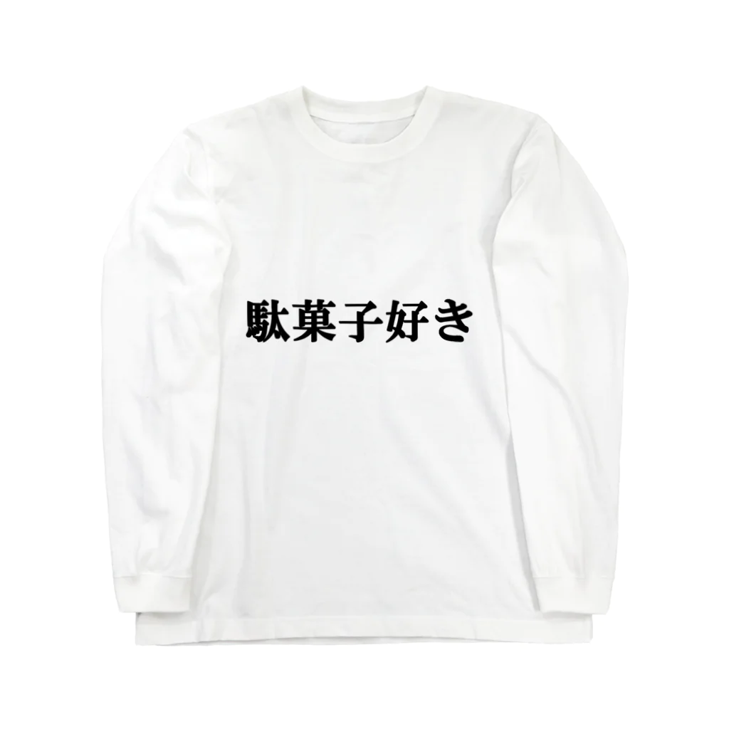 にゃんこ王子のにゃんこ王子 駄菓子好き ロングスリーブTシャツ