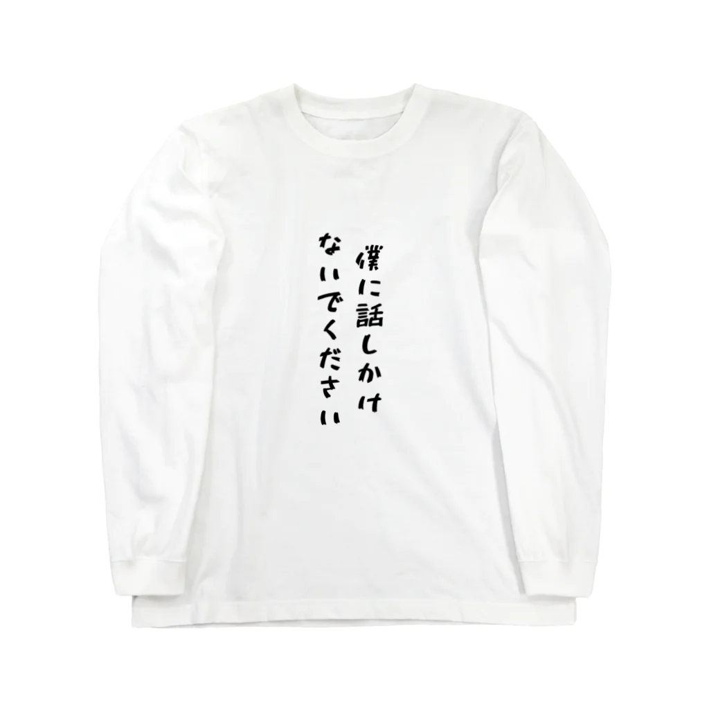 Sleep shopの僕に話しかけないでください ロングスリーブTシャツ