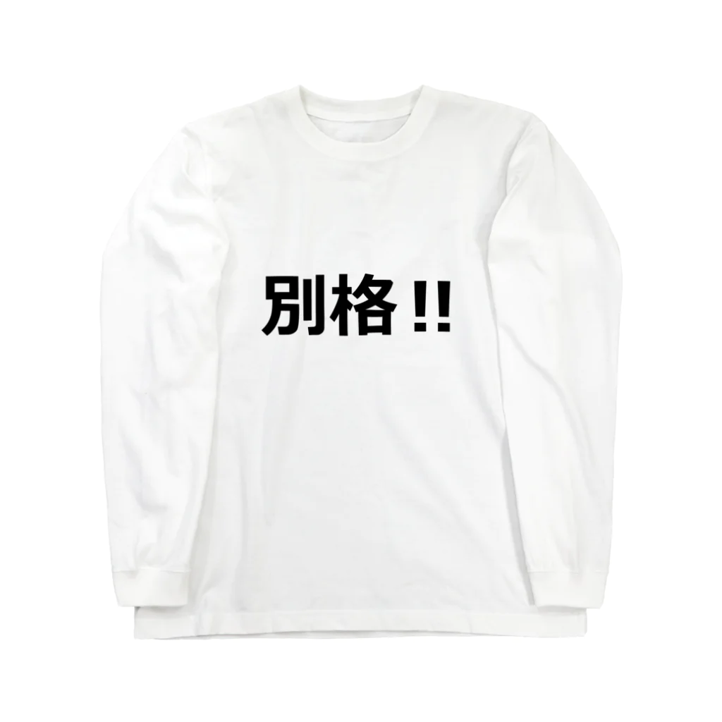 にゃんこ王子のにゃんこ王子 別格!! Long Sleeve T-Shirt