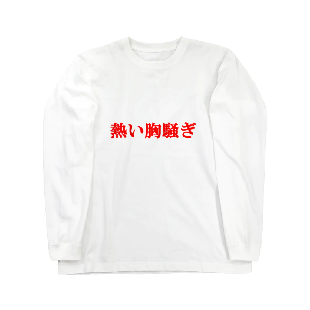 にゃんこ王子のにゃんこ王子 熱い胸騒ぎ Long Sleeve T-Shirt