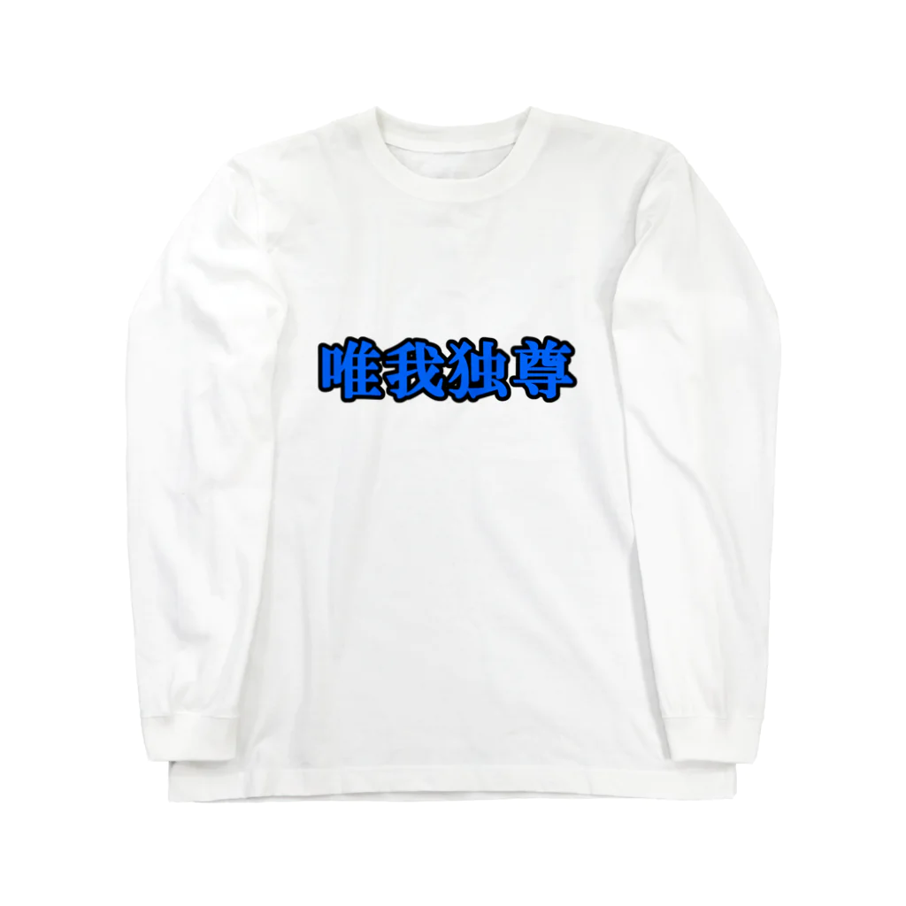 にゃんこ王子のにゃんこ王子 唯我独尊 Long Sleeve T-Shirt