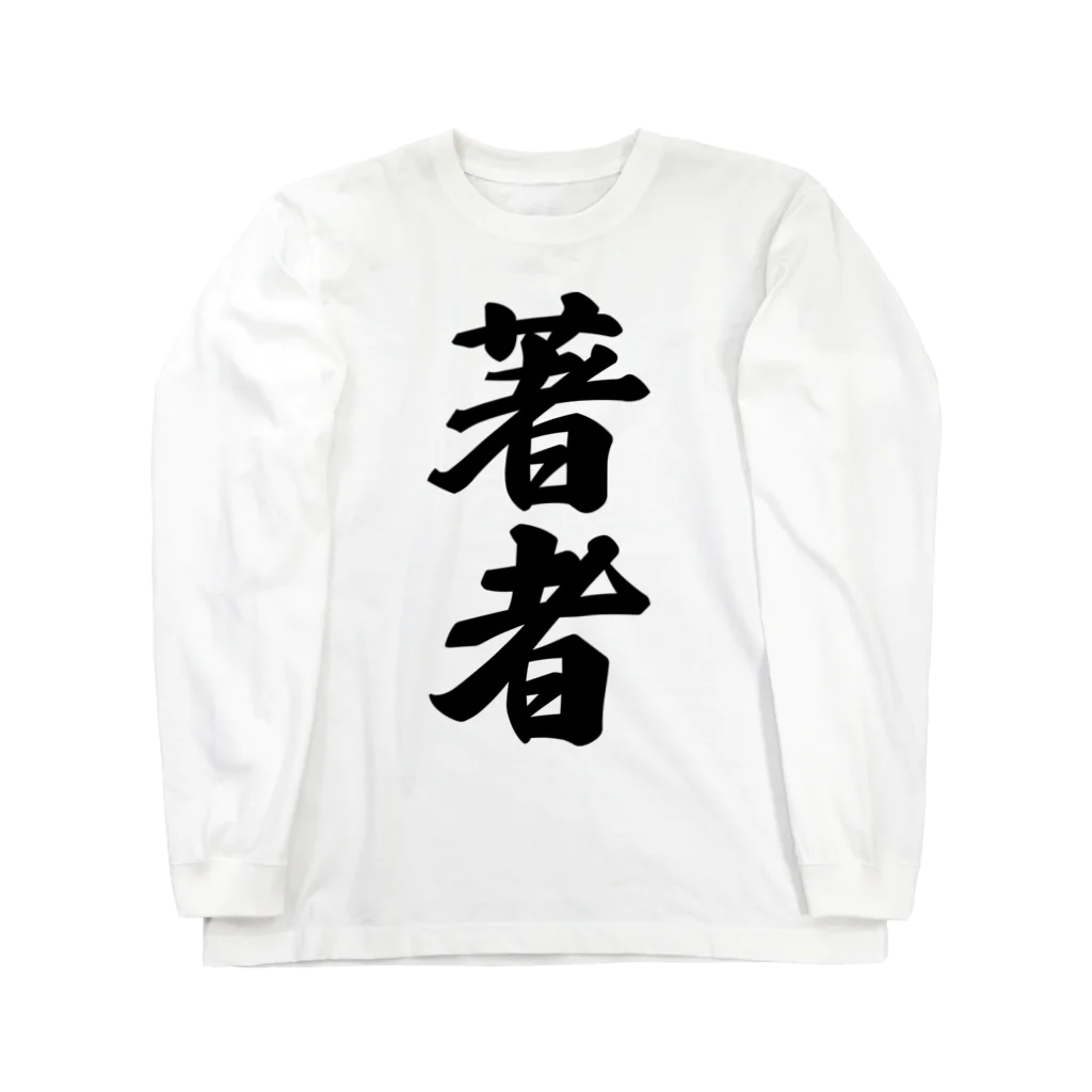 着る文字屋の著者 Long Sleeve T-Shirt