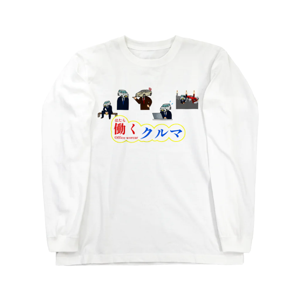 HANDS OF SLOTHの働くクルマ Long Sleeve T-Shirt