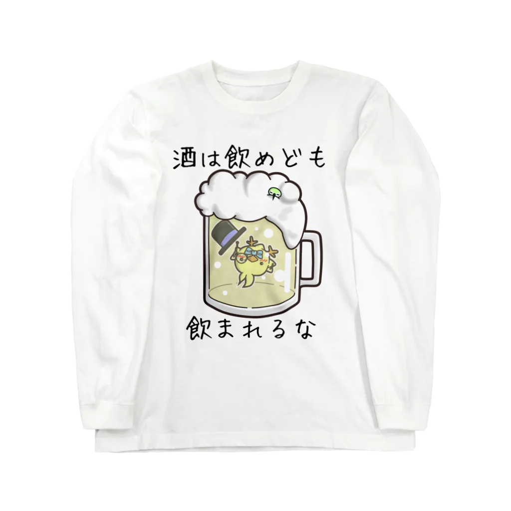 ひよこ男爵とまだむにゃんののまれるな男爵 ロングスリーブTシャツ