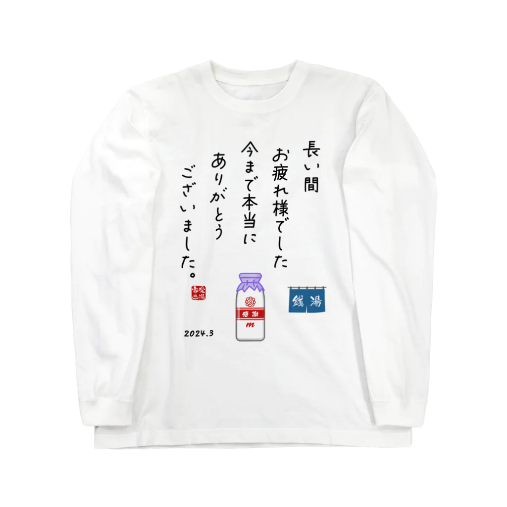 kg_shopの拝啓、牛乳びん 様 Long Sleeve T-Shirt