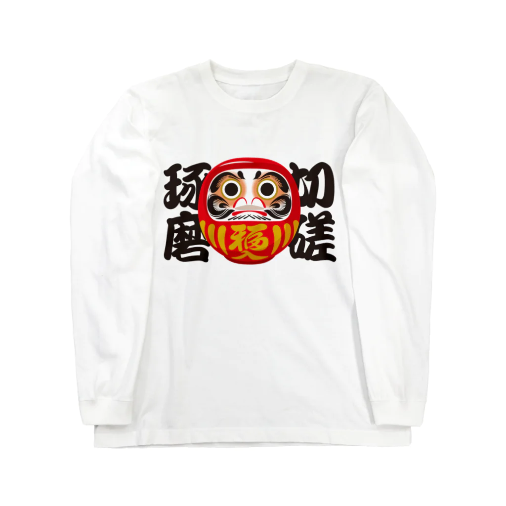 お絵かき屋さんの「切磋琢磨」だるま ダルマ 達磨  Long Sleeve T-Shirt