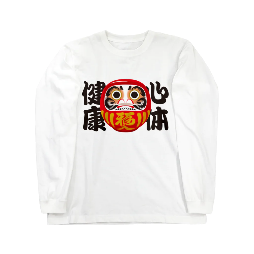 お絵かき屋さんの「心体健康」だるま ダルマ 達磨  Long Sleeve T-Shirt