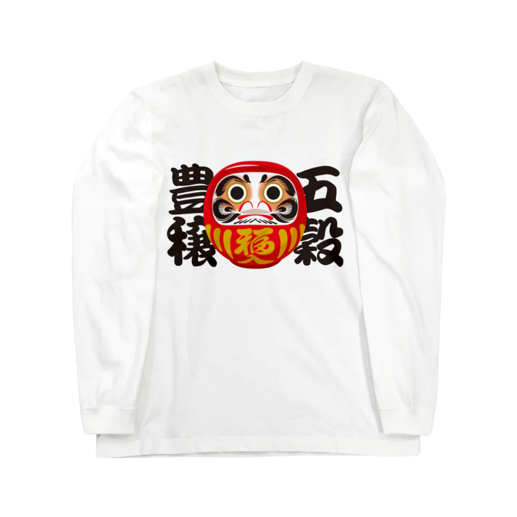 お絵かき屋さんの「五穀豊穣」だるま ダルマ 達磨  Long Sleeve T-Shirt