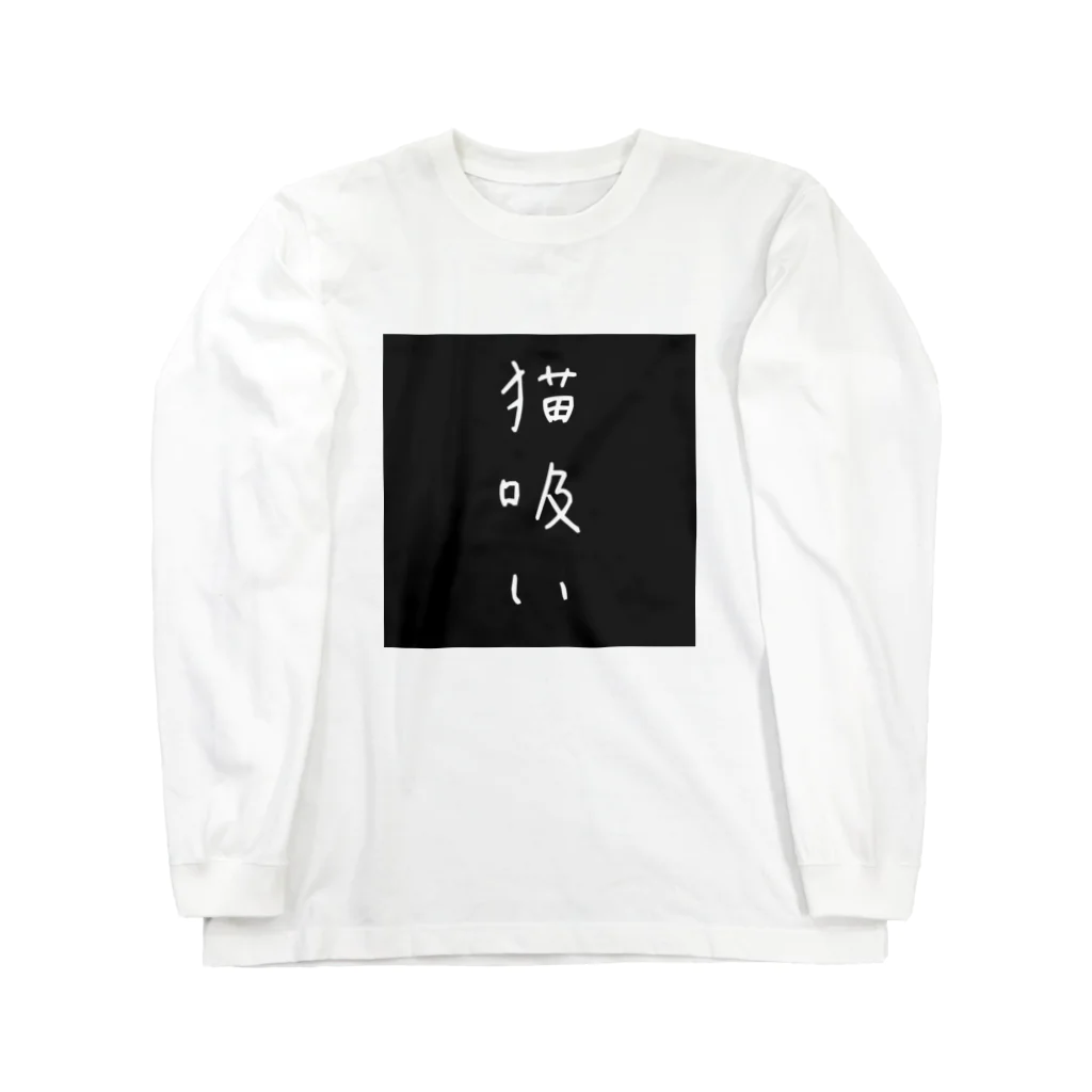 かさぶた。猫吸い倶楽部🇬🇧1号🇫🇷の猫吸い倶楽部 ロングスリーブTシャツ