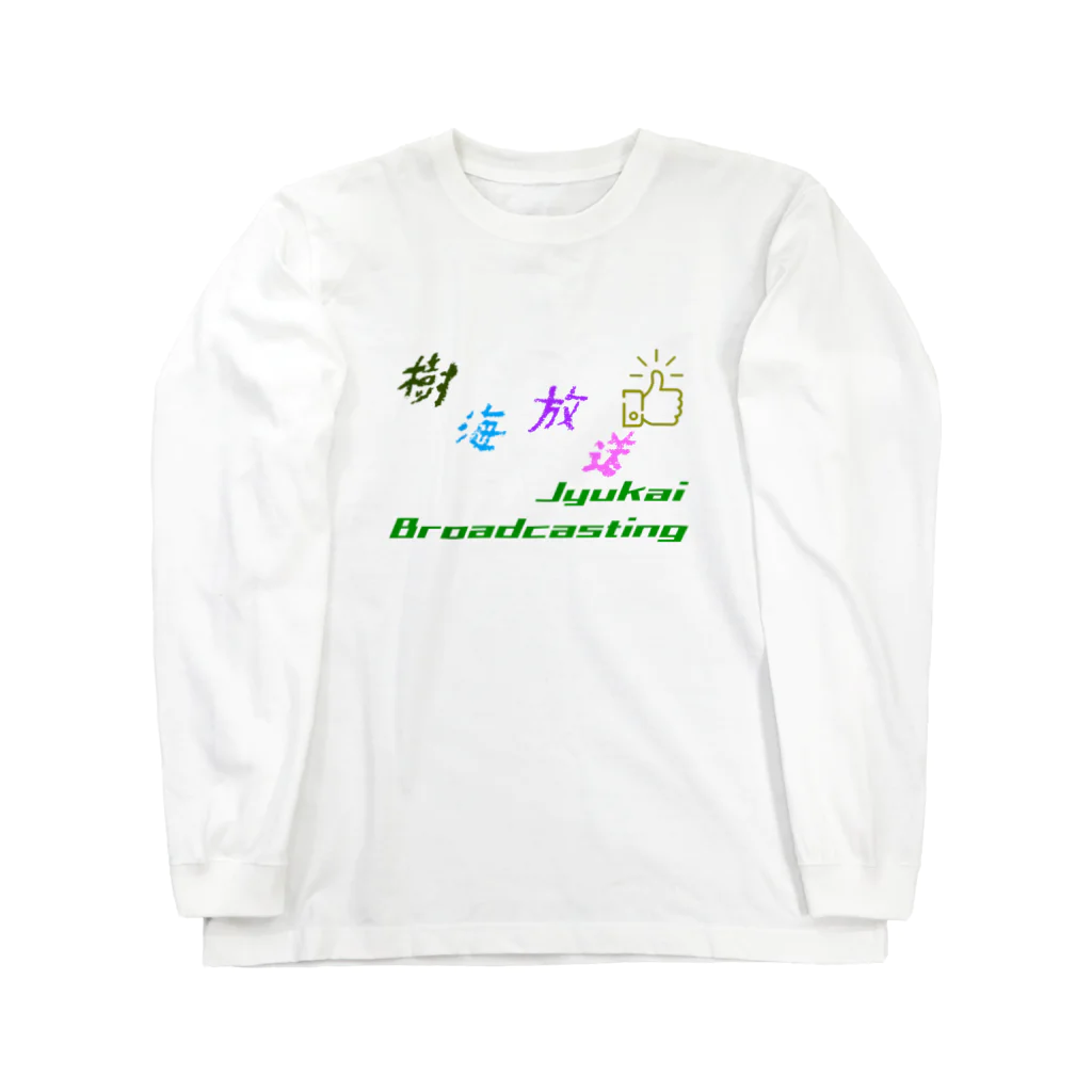 樹海放送マサヲのグッズ！のVer.2024 Long Sleeve T-Shirt