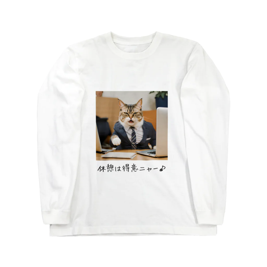 PT @ key-_-bouのBoss猫　休憩は得意ニャー♪ ロングスリーブTシャツ