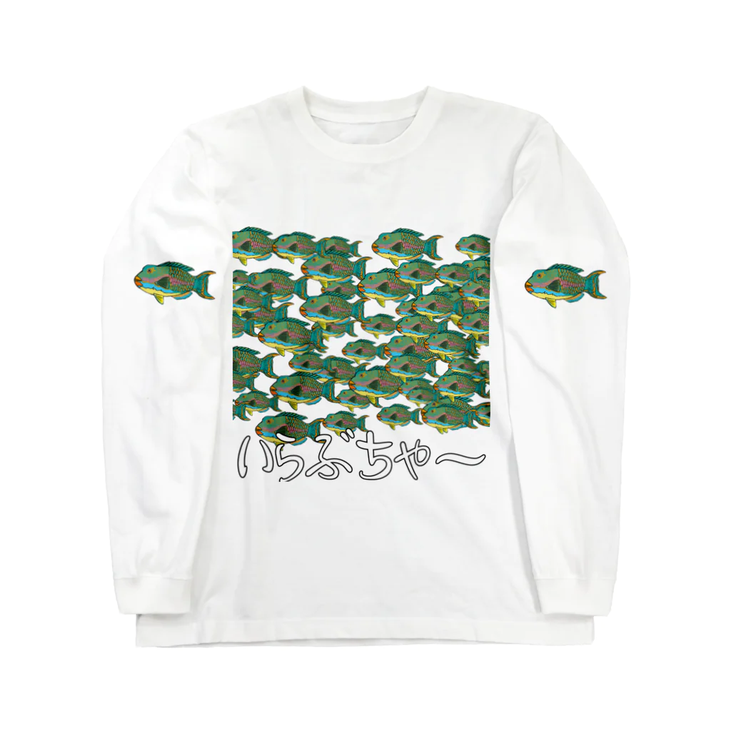 ニゴ猫　shopの魚群イラブチャ～ Long Sleeve T-Shirt