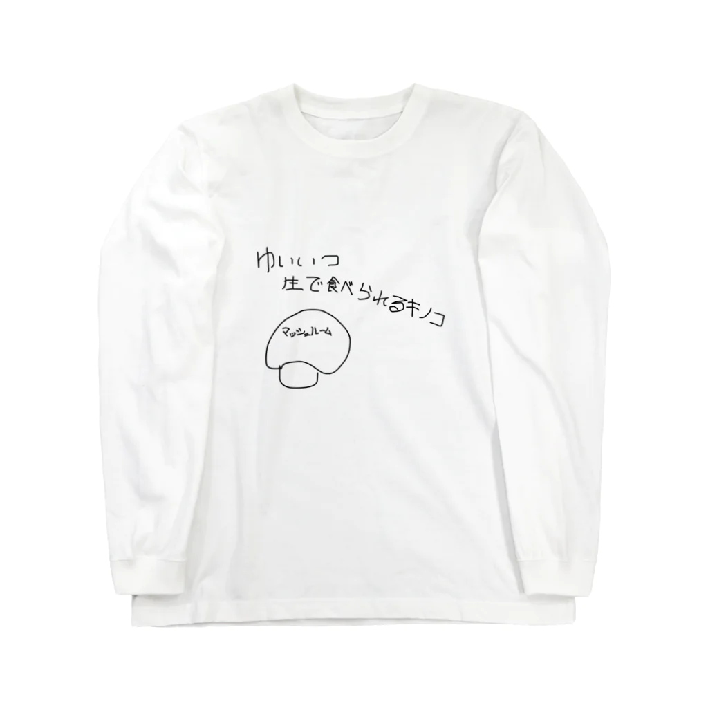 Maykasayaのゆいいつ生で食べられるキノコ ロングスリーブTシャツ