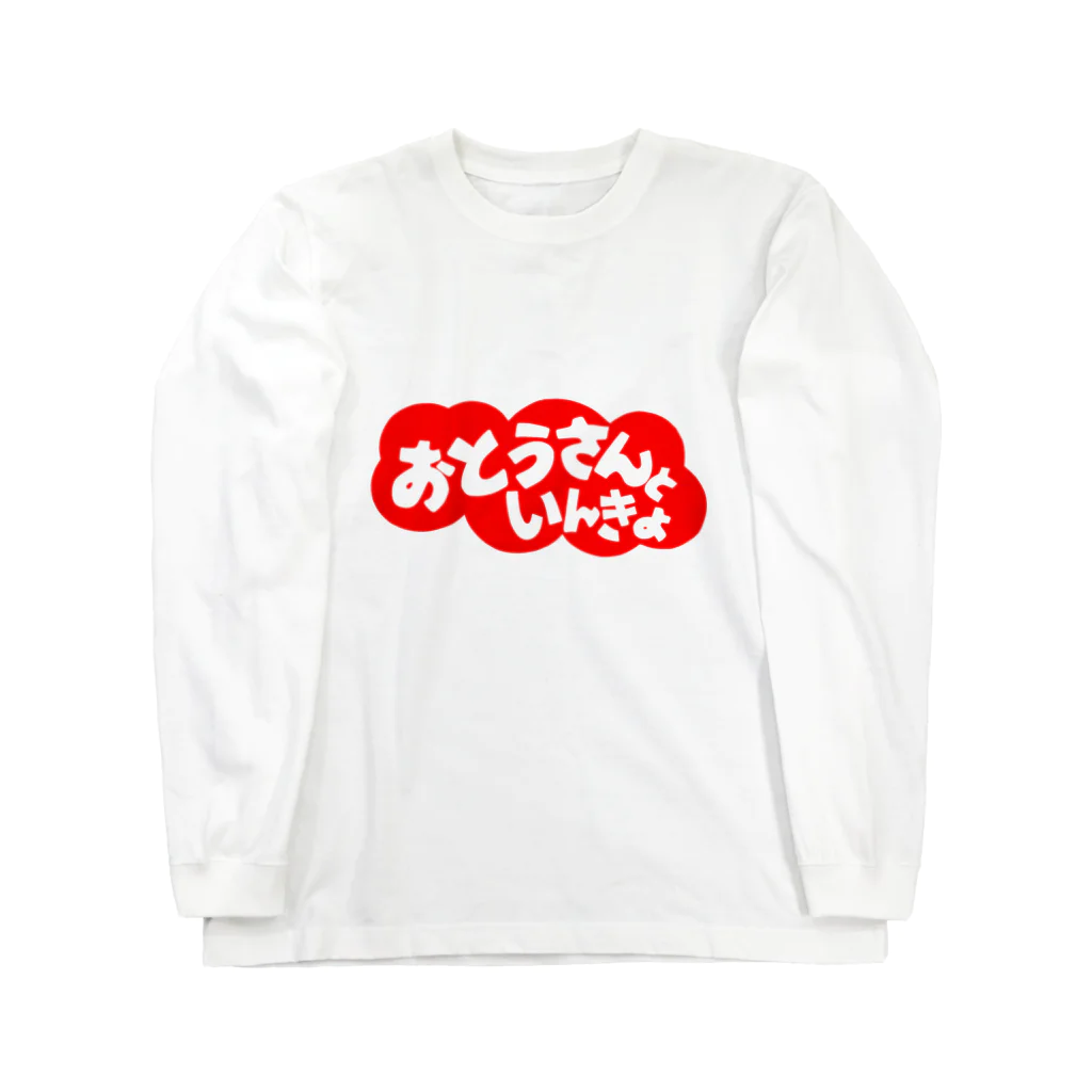 にゃんこ王子のにゃんこ王子 おとうさんといんきょ Long Sleeve T-Shirt