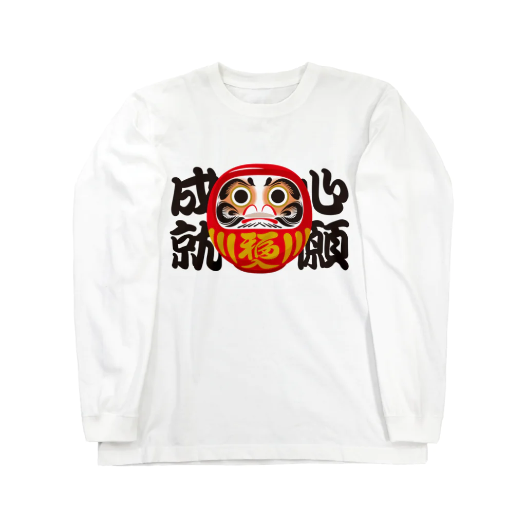 お絵かき屋さんの「心願成就」だるま ダルマ 達磨  Long Sleeve T-Shirt