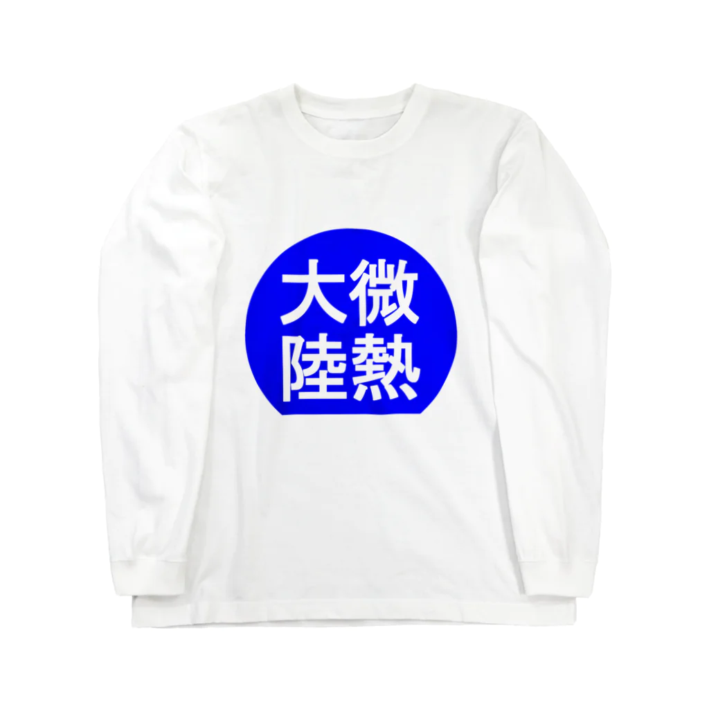 にゃんこ王子のにゃんこ王子 微熱大陸 Long Sleeve T-Shirt