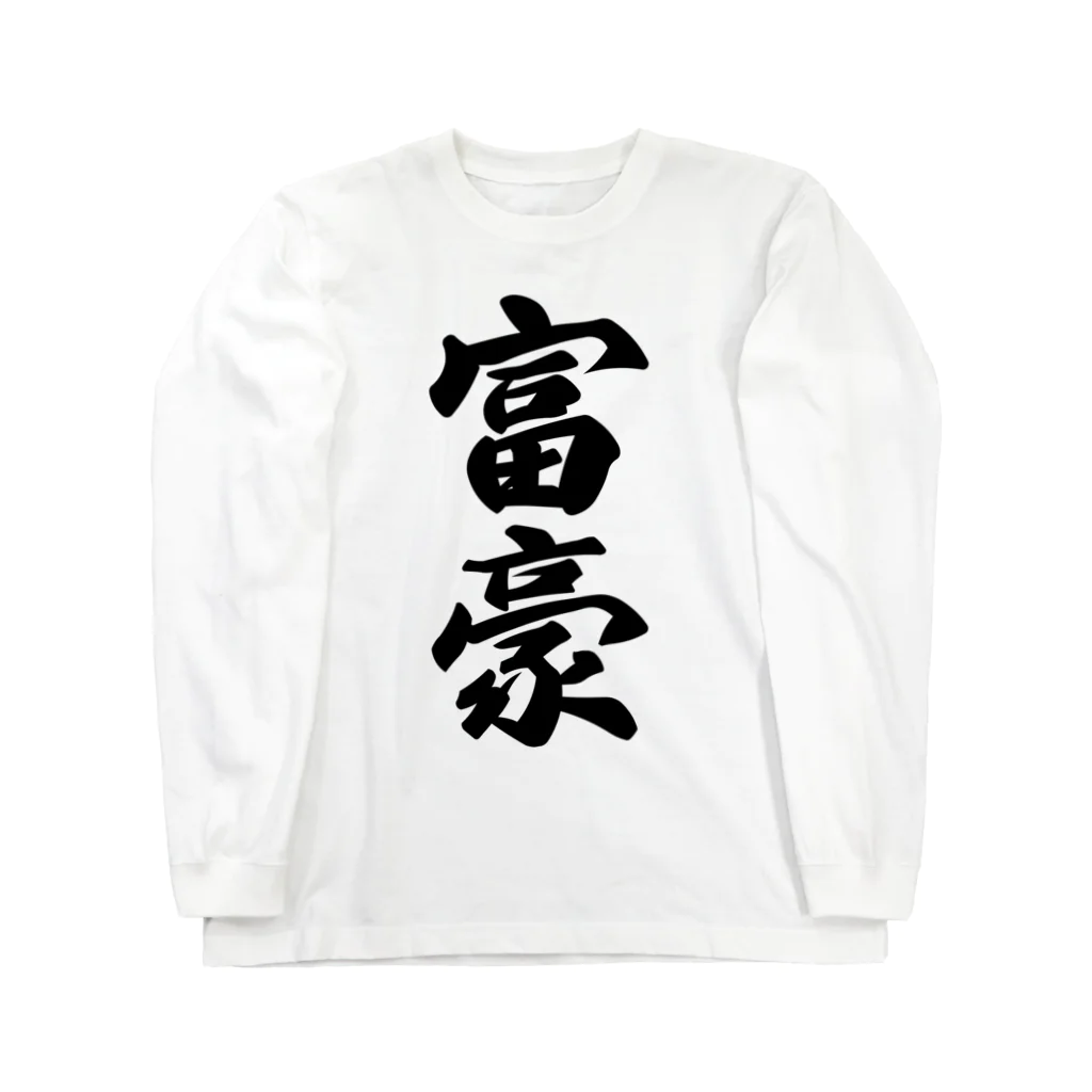 着る文字屋の富豪 Long Sleeve T-Shirt