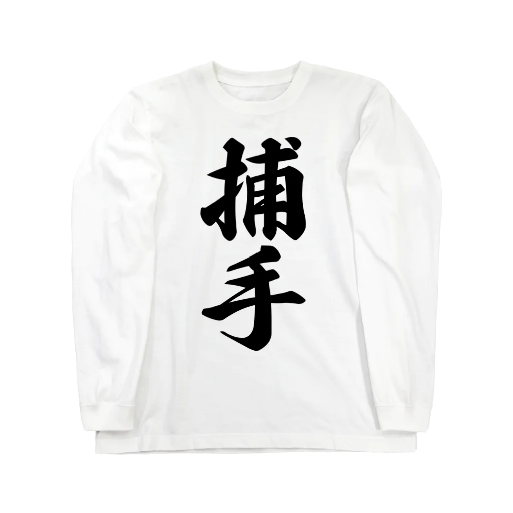 着る文字屋の捕手 Long Sleeve T-Shirt