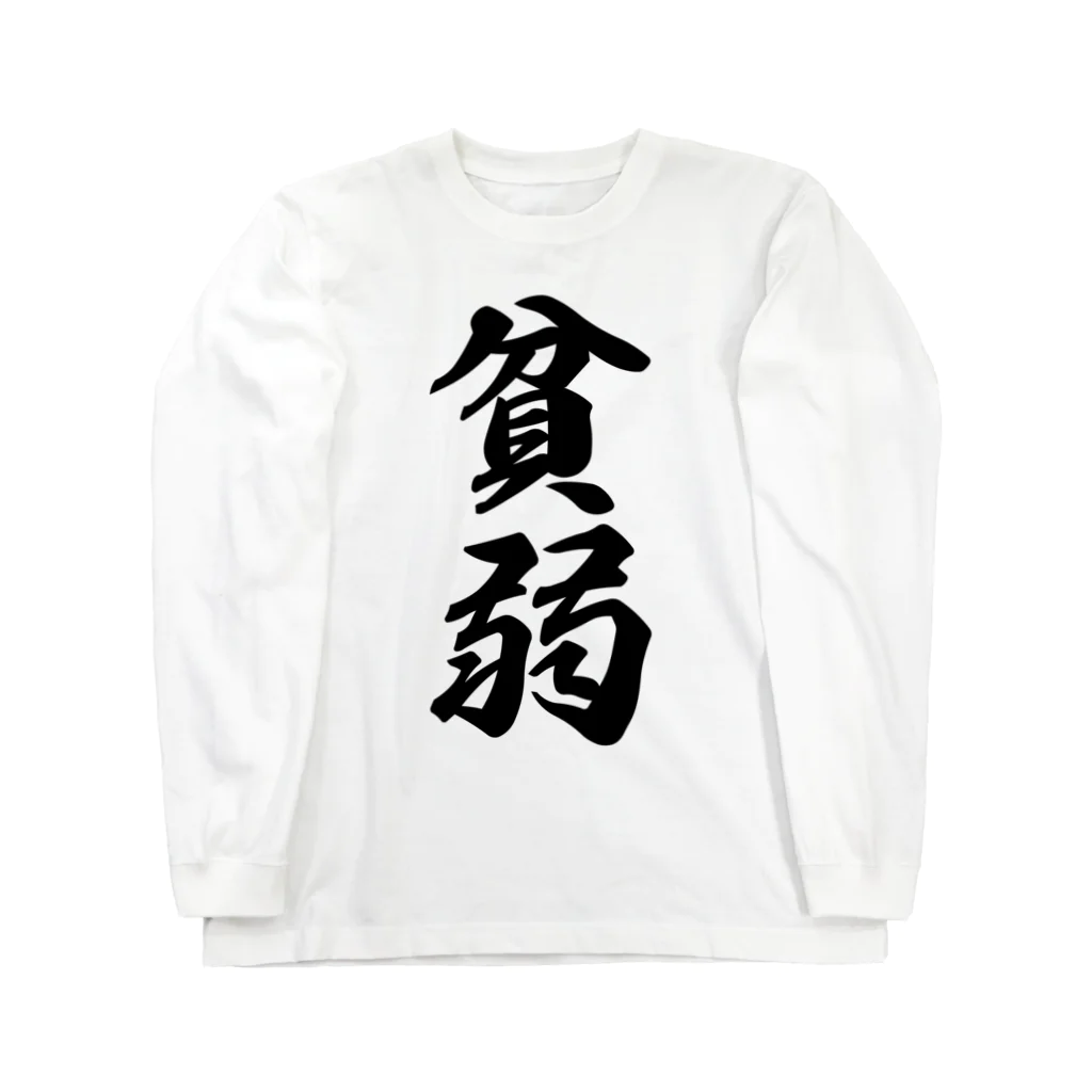 着る文字屋の貧弱 Long Sleeve T-Shirt