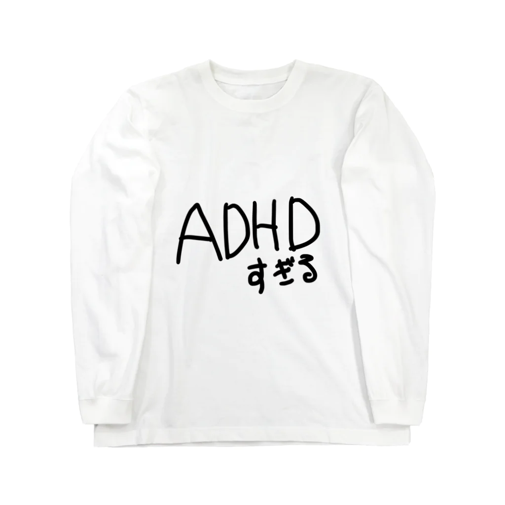 僕のshopの発達障害によるADHDすぎる。 Long Sleeve T-Shirt