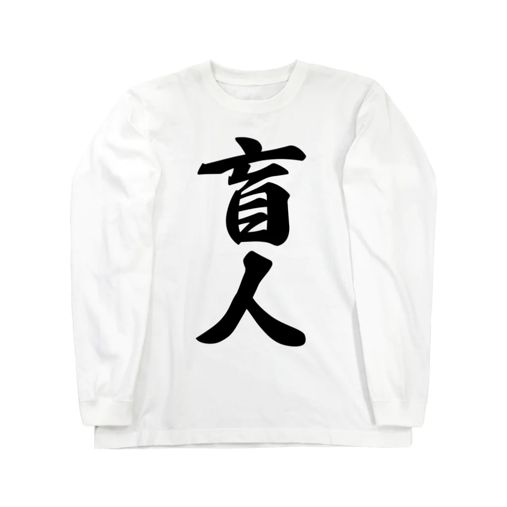 着る文字屋の盲人 Long Sleeve T-Shirt