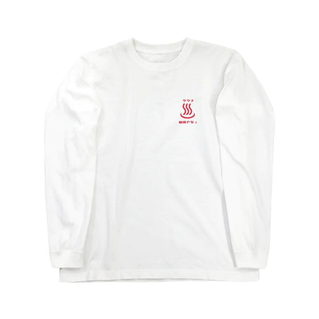 munmundesuのサウナは最高やな Long Sleeve T-Shirt