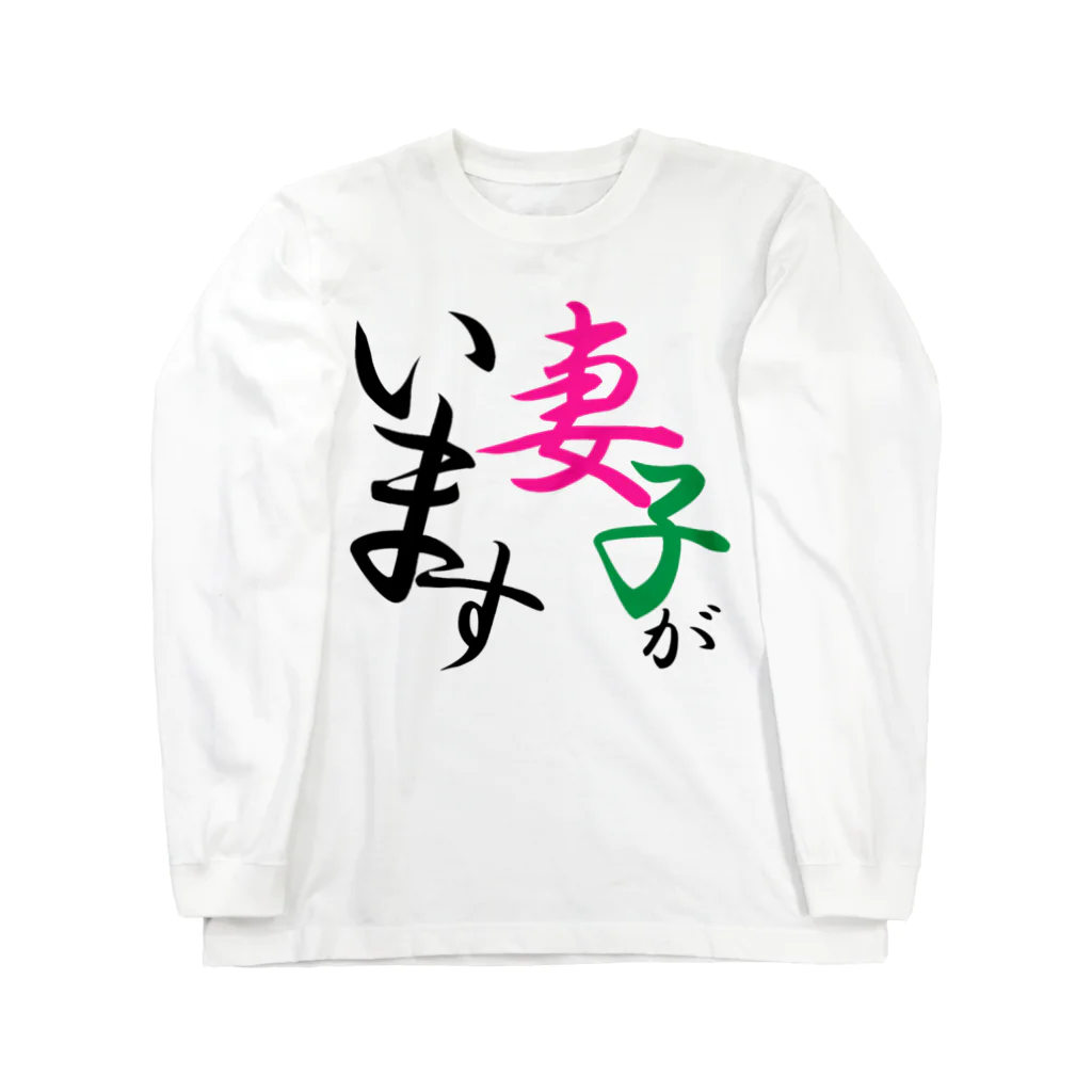 Tanacyuの妻子アピール Long Sleeve T-Shirt