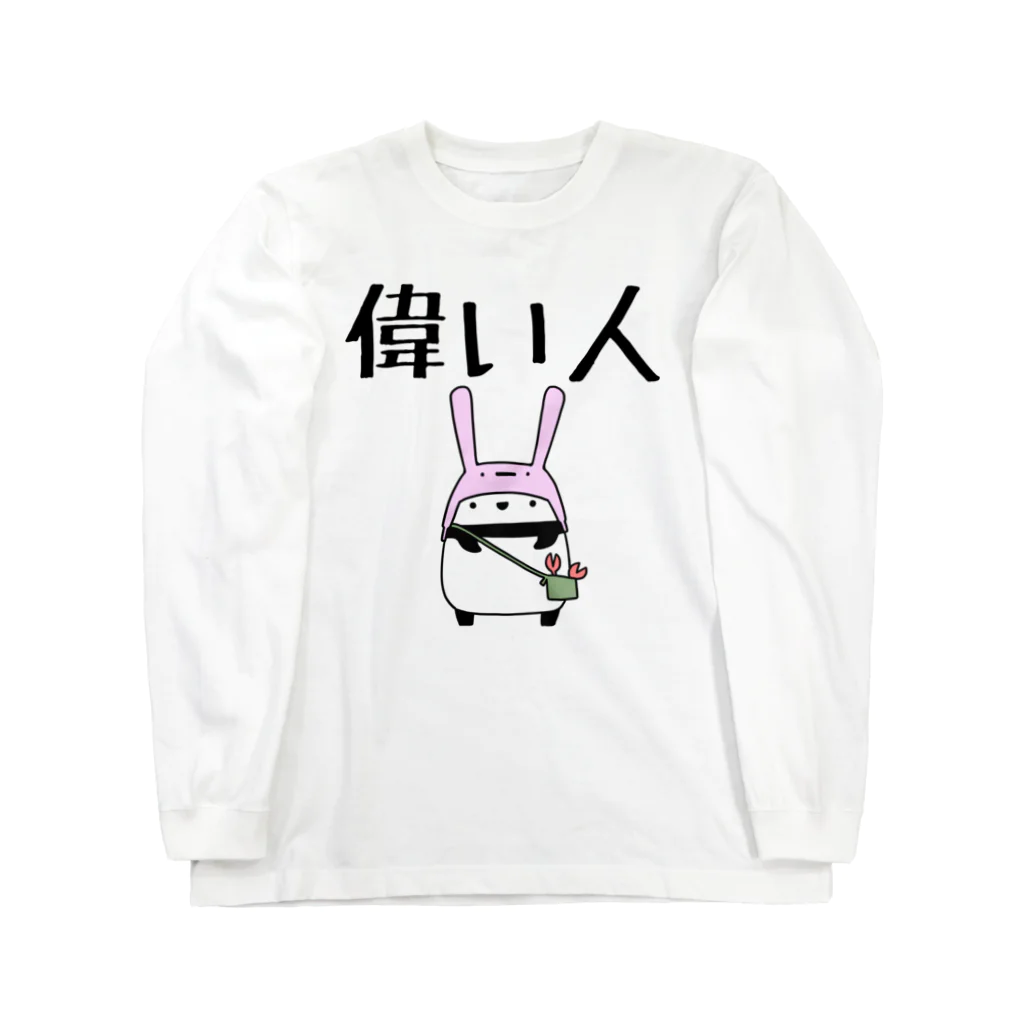 うさやの偉い人専用 ロングスリーブTシャツ