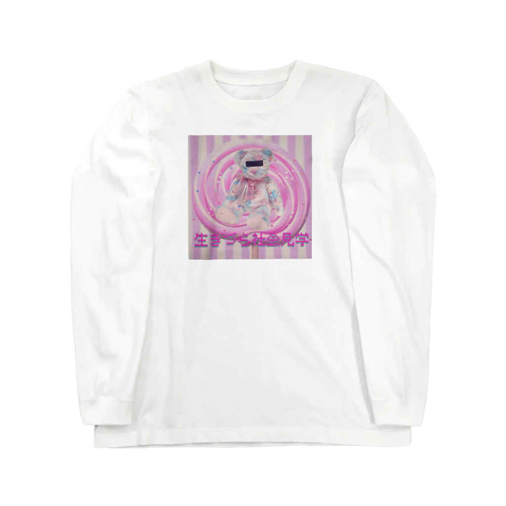 休業中ですの♡生きづら社会見学♡ Long Sleeve T-Shirt