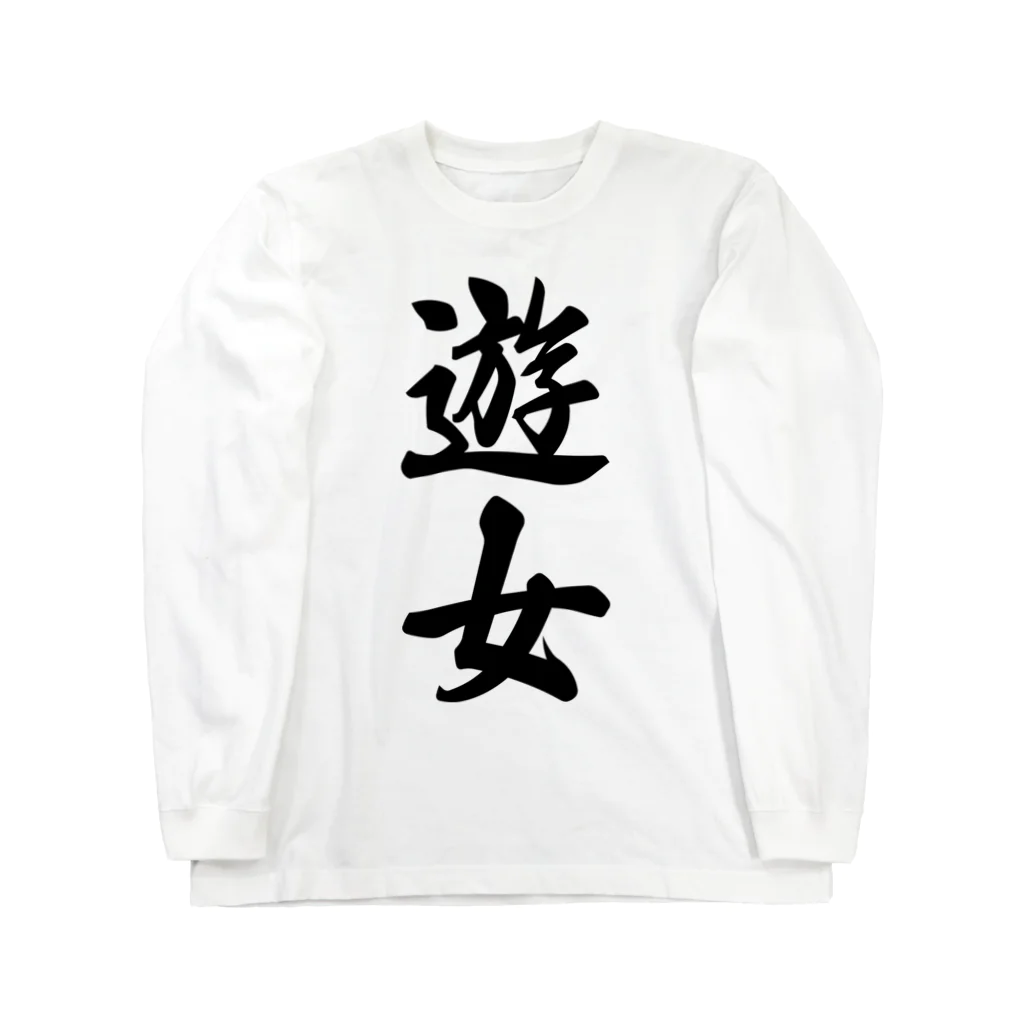 着る文字屋の遊女 Long Sleeve T-Shirt